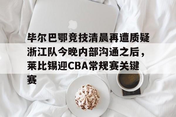九游娱乐官方网站中国官网-比利亚雷亚尔vs毕尔巴鄂